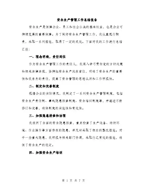 安全生产管理工作总结报告（三篇）