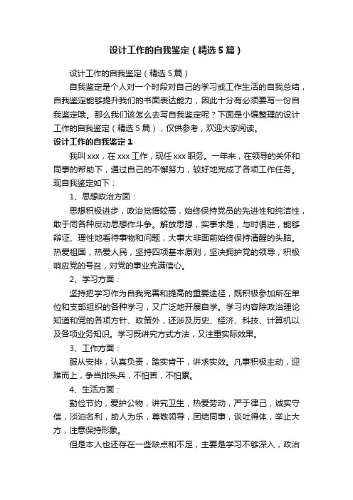 设计工作的自我鉴定（精选5篇）