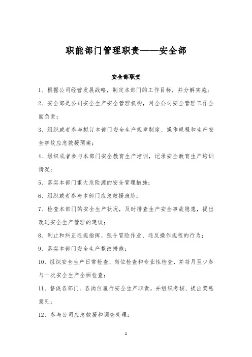 安全部职能部门安全管理职责