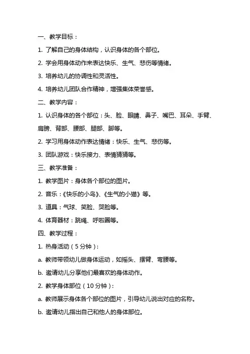 大班体育教案《好玩的身体》