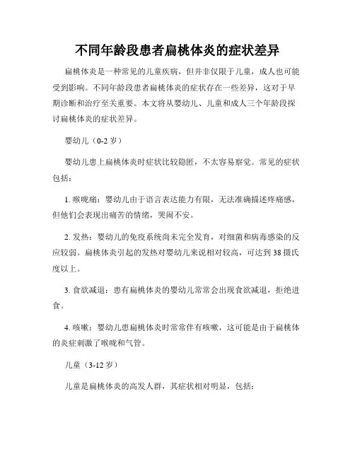 不同年龄段患者扁桃体炎的症状差异