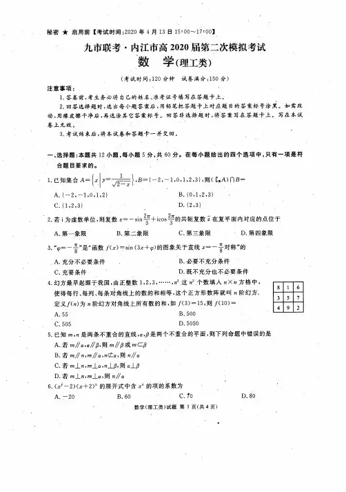 四川省九市联考2020年高三二诊理数试题及答案