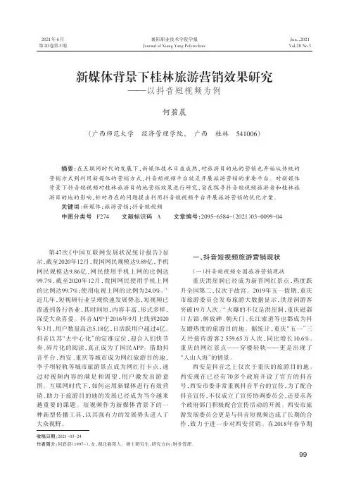 新媒体背景下桂林旅游营销效果研究--以抖音短视频为例