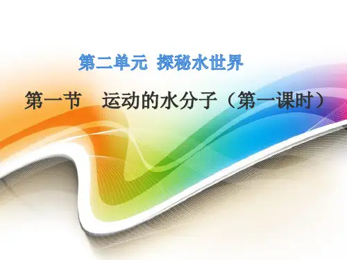 2.1运动的水分子PPT九年级化学鲁教版上册完美课件