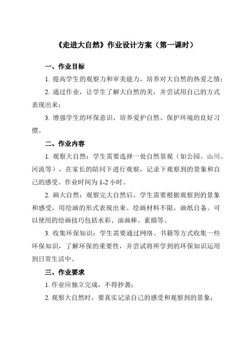 《2 走进大自然》作业设计方案-小学美术人教版12一年级下册