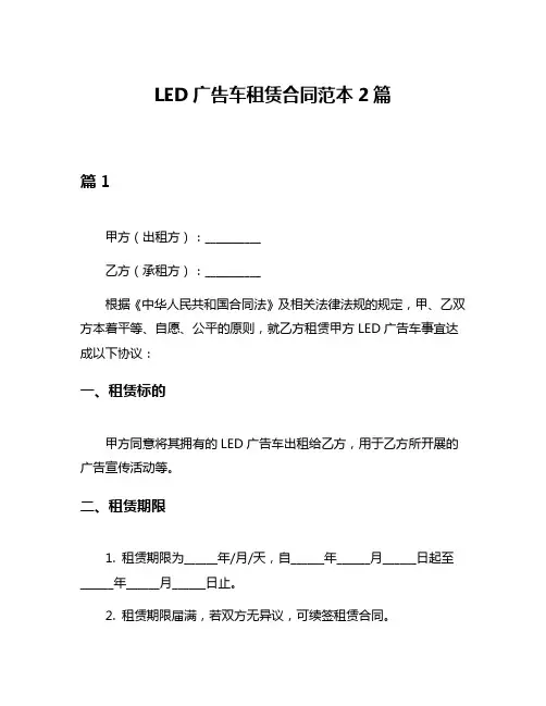 LED广告车租赁合同范本2篇