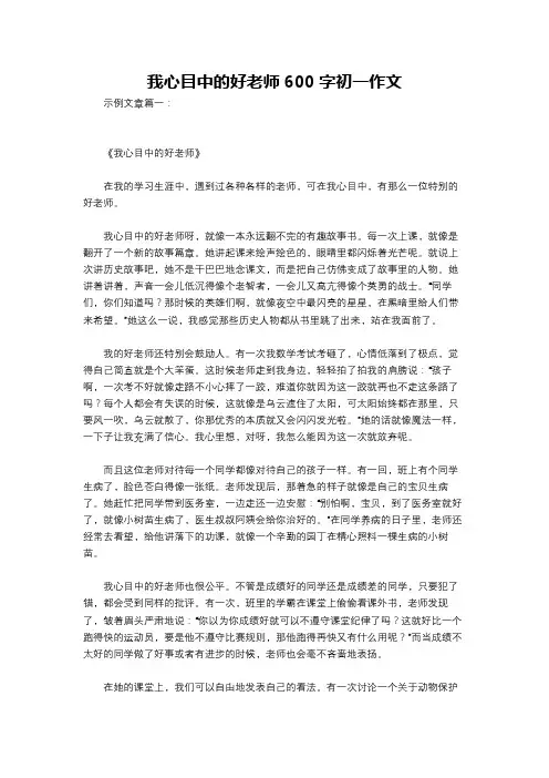 我心目中的好老师600字初一作文