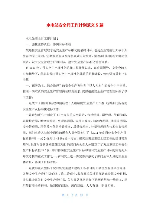水电站安全月工作计划范文5篇