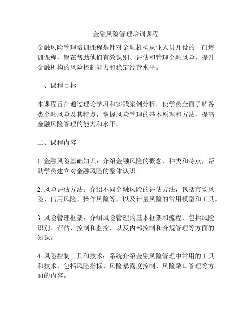 金融风险管理培训课程