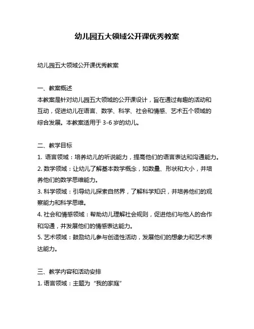 幼儿园五大领域公开课优秀教案