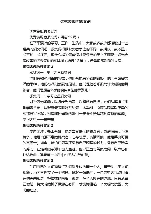 优秀表现的颁奖词（精选12篇）