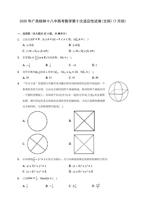 2020年广西桂林十八中高考数学第十次适应性试卷(文科)(7月份) (含解析)