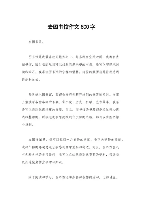 去图书馆作文600字