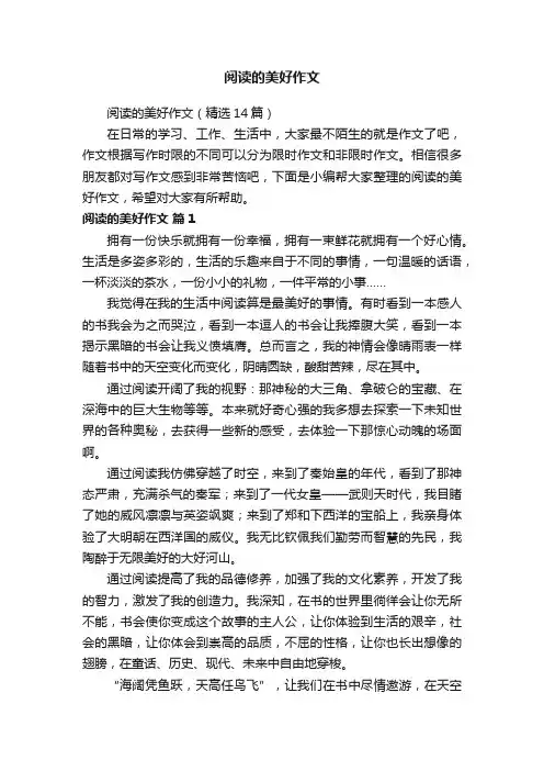 阅读的美好作文（精选14篇）