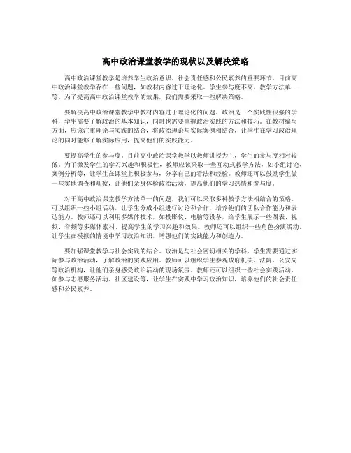 高中政治课堂教学的现状以及解决策略