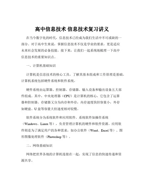 高中信息技术 信息技术复习讲义