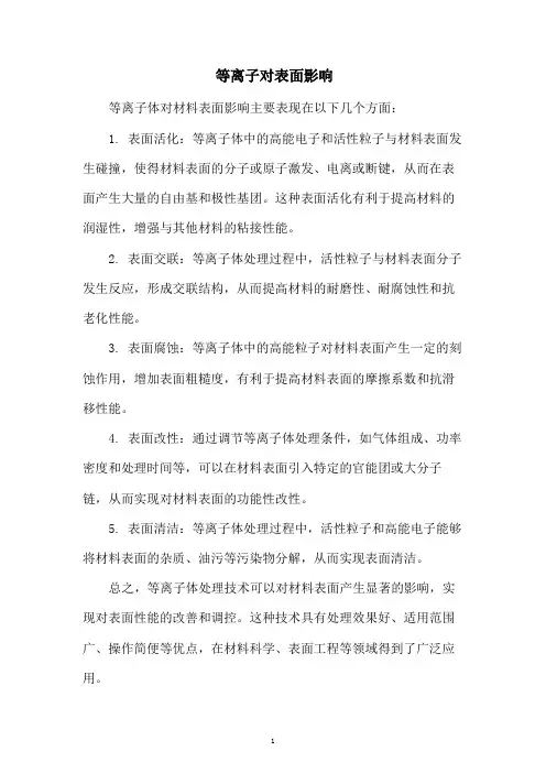 等离子对表面影响