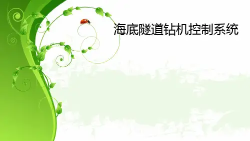 海底隧道钻机控制系统