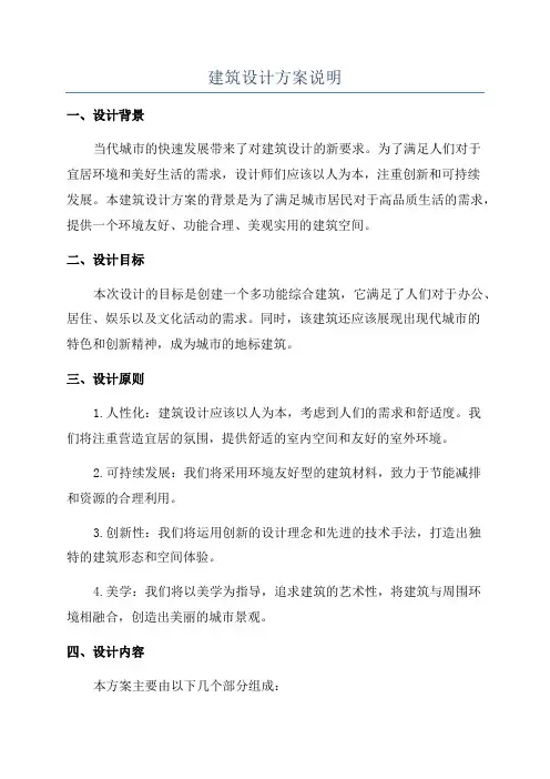建筑设计方案说明