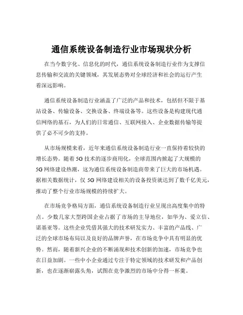 通信系统设备制造行业市场现状分析
