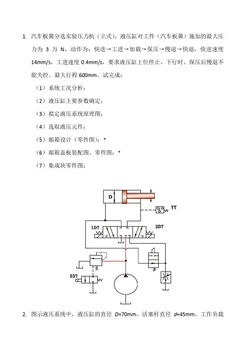 液压传动课程设计题目