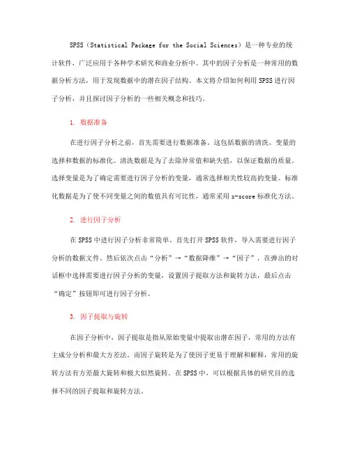 如何利用SPSS进行因子分析(九)