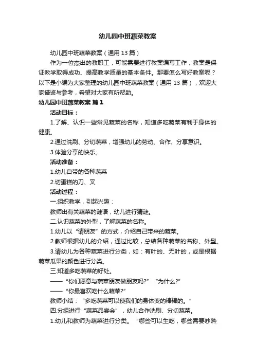 幼儿园中班蔬菜教案（通用13篇）