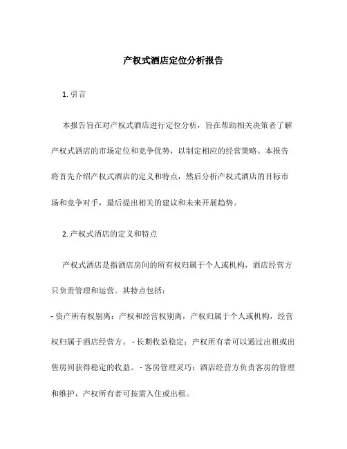 产权式酒店定位分析报告