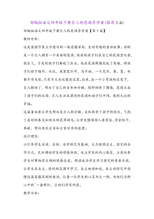 部编版语文四年级下册巨人的花园导学案(推荐3篇)