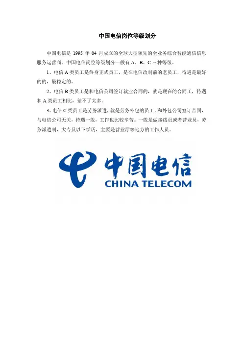 中国电信岗位等级划分