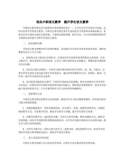 优化中职语文教学 提升学生语文素养