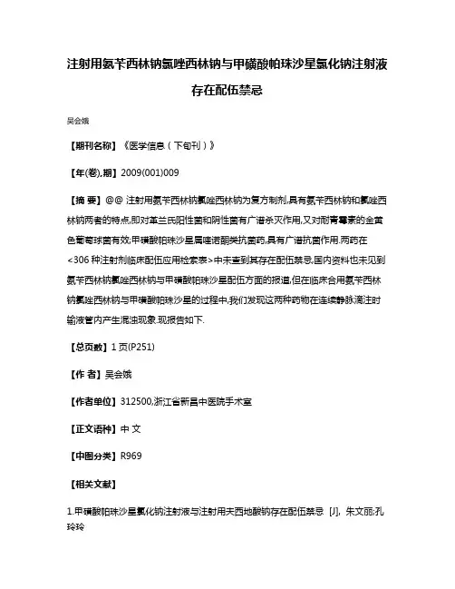 注射用氨苄西林钠氯唑西林钠与甲磺酸帕珠沙星氯化钠注射液存在配伍禁忌
