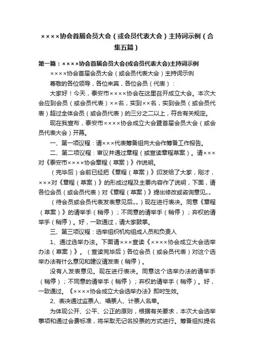 ××××协会首届会员大会（或会员代表大会）主持词示例（合集五篇）