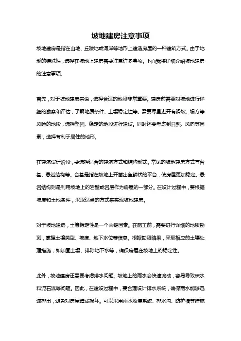 坡地建房注意事项