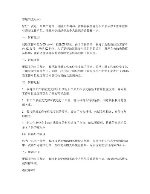 个人组织关系转移申请书