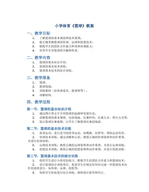 小学体育《篮球》教案