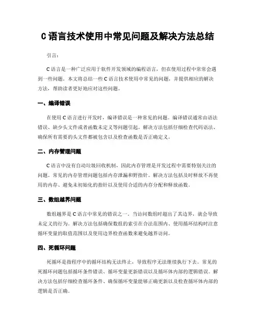 C语言技术使用中常见问题及解决方法总结