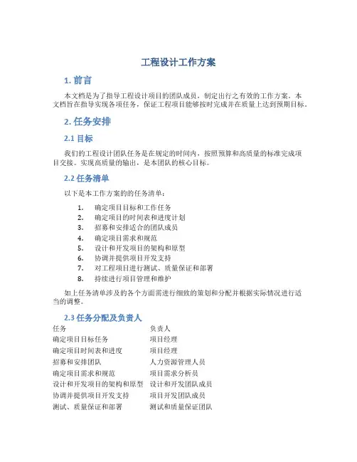 工程设计工作方案