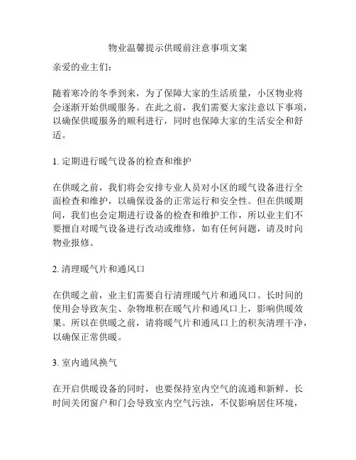 物业温馨提示供暖前注意事项文案