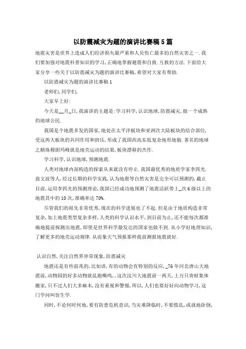 以防震减灾为题的演讲比赛稿5篇