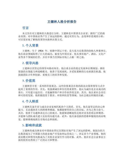 王健林人格分析报告