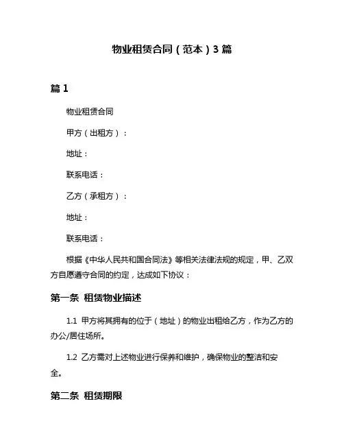 物业租赁合同(范本)3篇