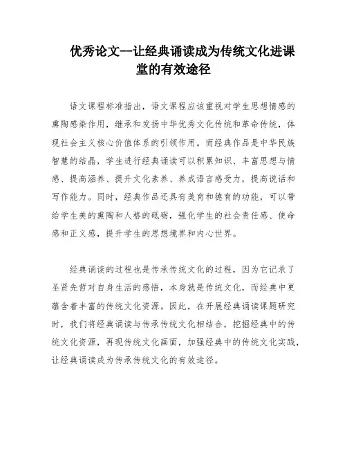优秀论文--让经典诵读成为传统文化进课堂的有效途径