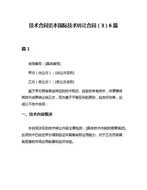 技术合同范本国际技术转让合同(3)6篇
