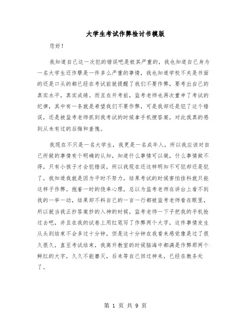 大学生考试作弊检讨书模版（五篇）