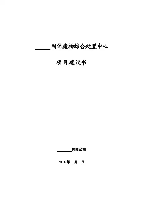 固体废物综合处置中心项目可行性计划书