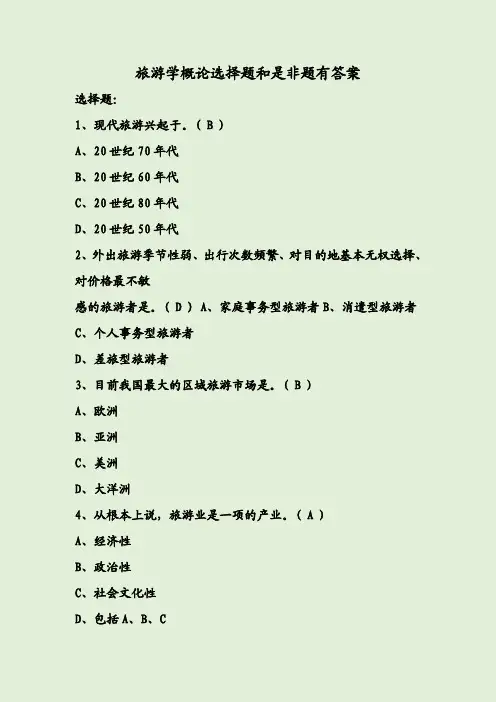 旅游学概论选择题和是非题有答案