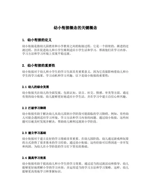 幼小衔接概念