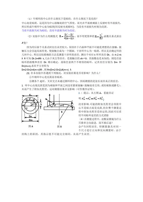 牛顿环思考题及答案