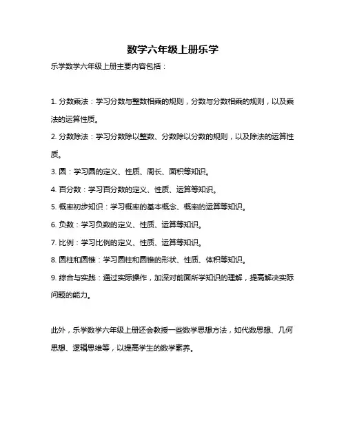 数学六年级上册乐学